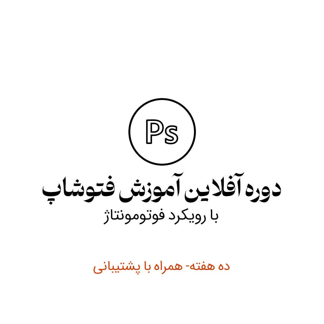 فتوجت | دوره آنلاین آموزش فتومونتاز 3 photo5338589442