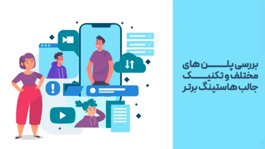 پلن های مختلف و تکنیک جالب هاستینگ برتر