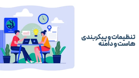 و پیکربندی هاست و دامنه