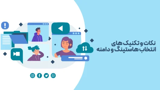 و تکنیک های انتخاب هاستینگ و دامنه