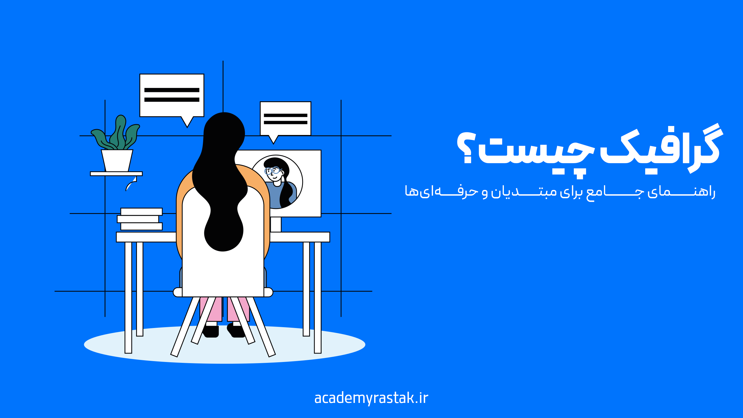 گرافیک چیست؟