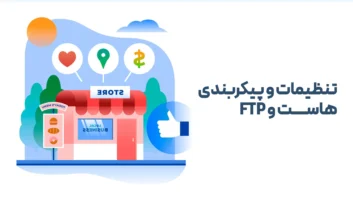 و پیکربندی هاست و FTP