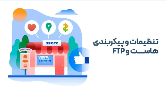 و پیکربندی هاست و FTP